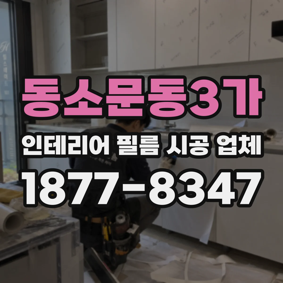 동소문동3가 인테리어 필름 시공 업체
