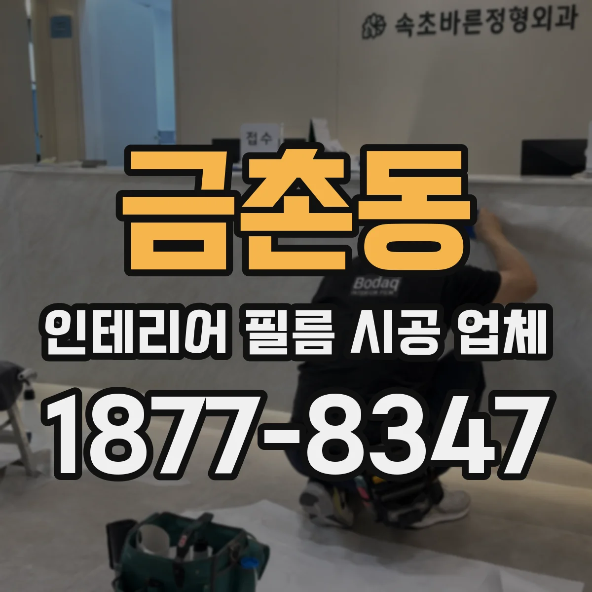 금촌동 인테리어 필름 시공 업체