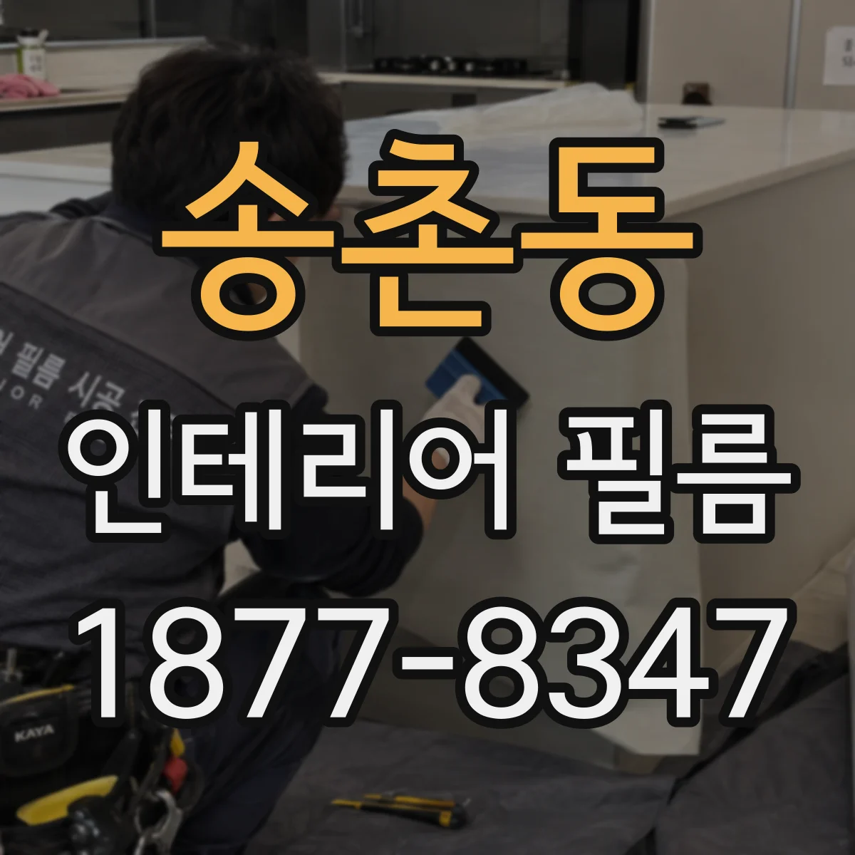 송촌동 인테리어 필름