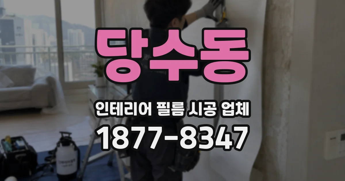 당수동 인테리어 필름 시공 업체