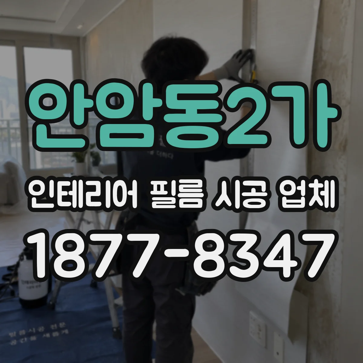 안암동2가 인테리어 필름 시공 업체