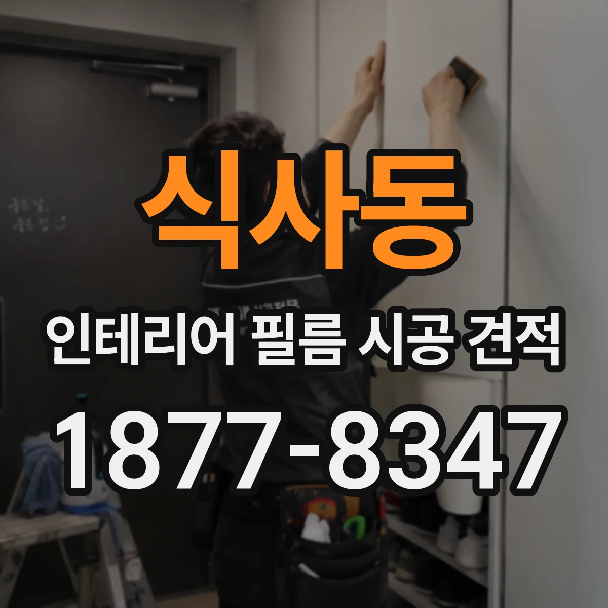 식사동 인테리어 필름 시공 견적