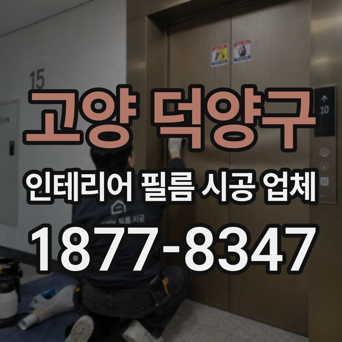 고양 덕양구 인테리어 필름 시공 업체