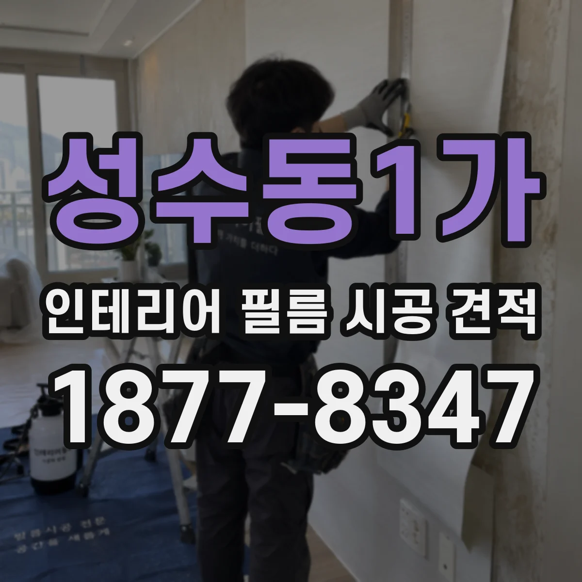 성수동1가 인테리어 필름 시공 견적