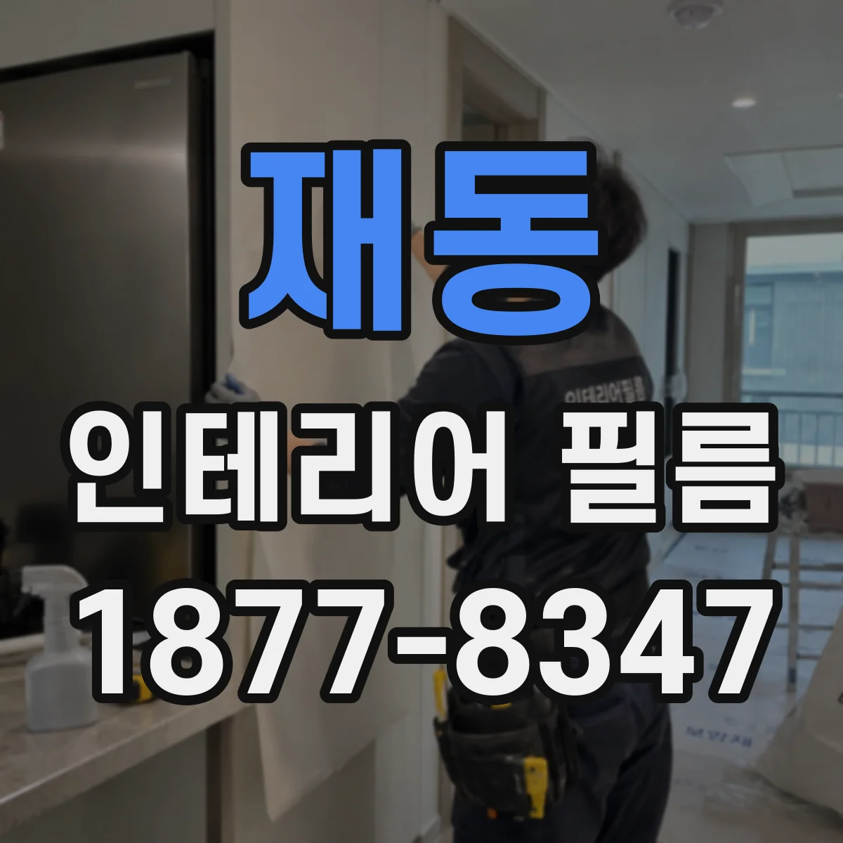 재동 인테리어 필름