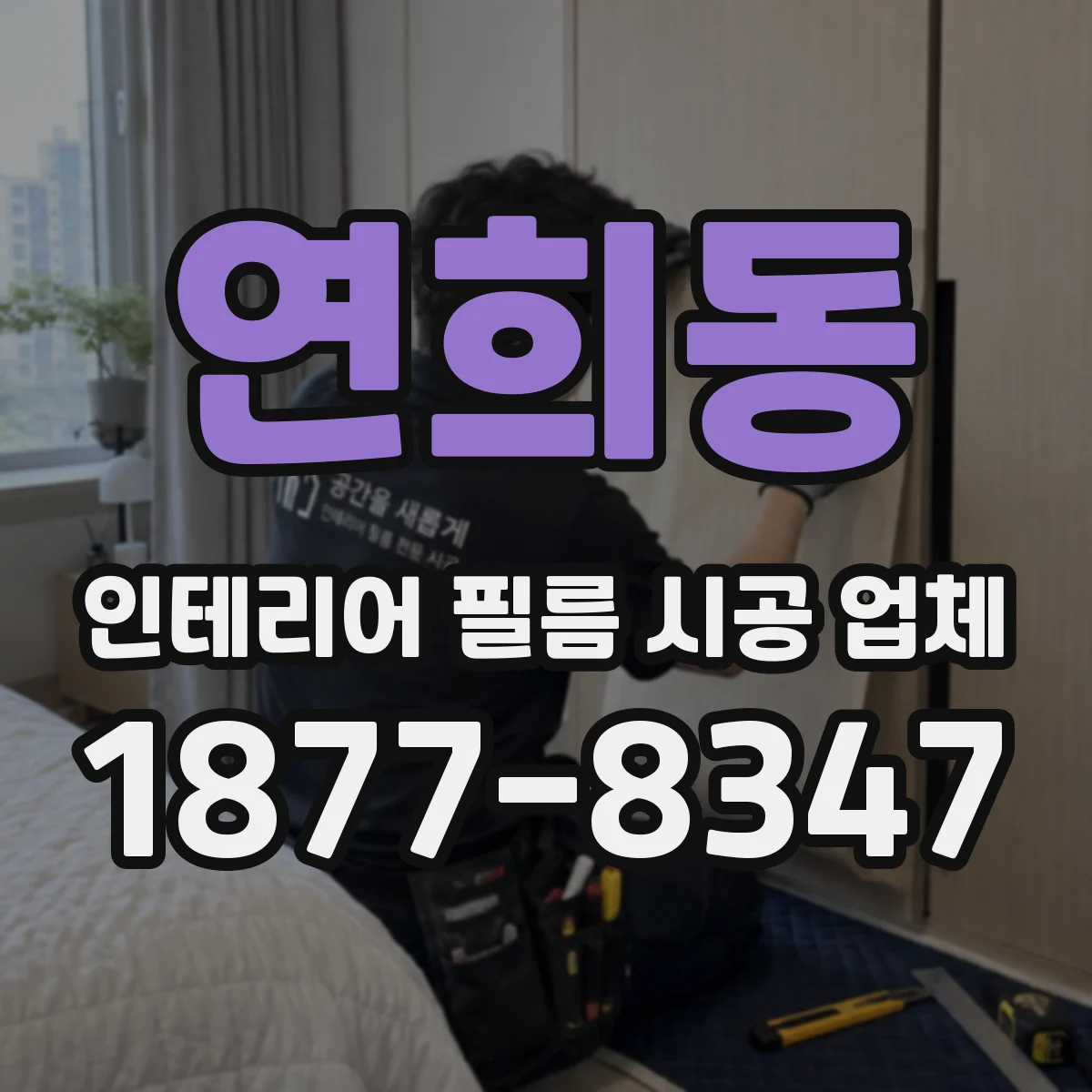연희동 인테리어 필름 시공 업체