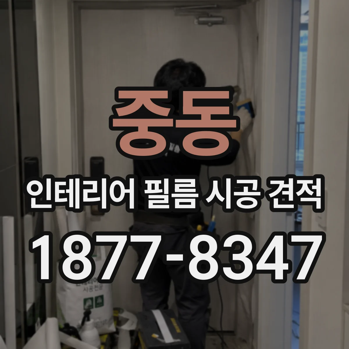 중동 인테리어 필름 시공 견적