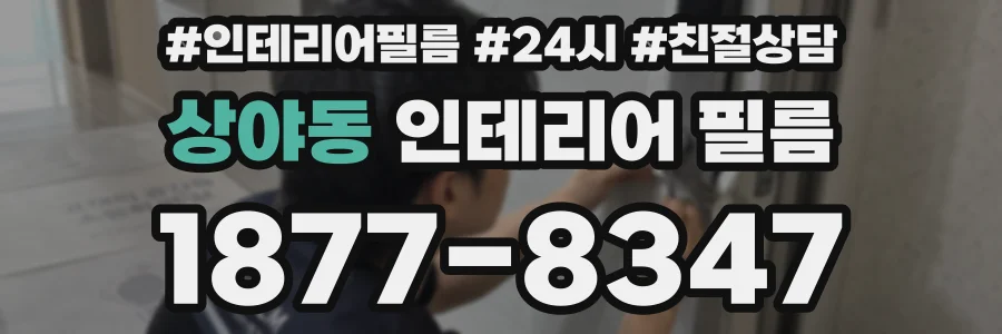 상야동 인테리어 필름