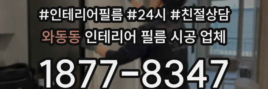 와동동 인테리어 필름 시공 업체
