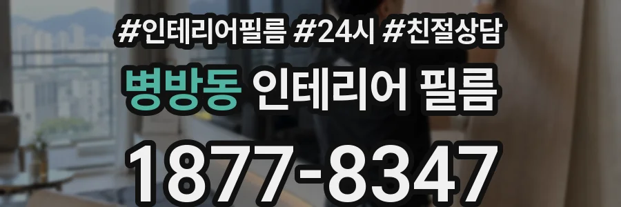 병방동 인테리어 필름