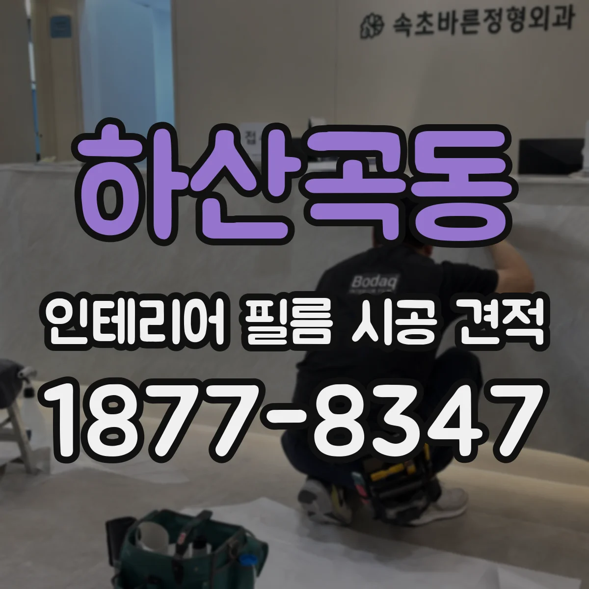 하산곡동 인테리어 필름 시공 견적