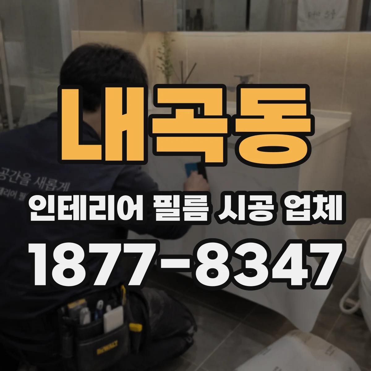 내곡동 인테리어 필름 시공 업체