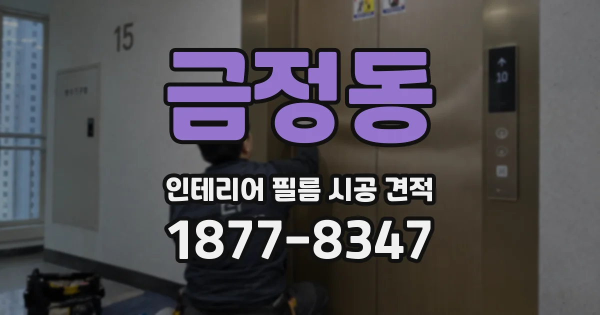 금정동 인테리어 필름 시공 견적