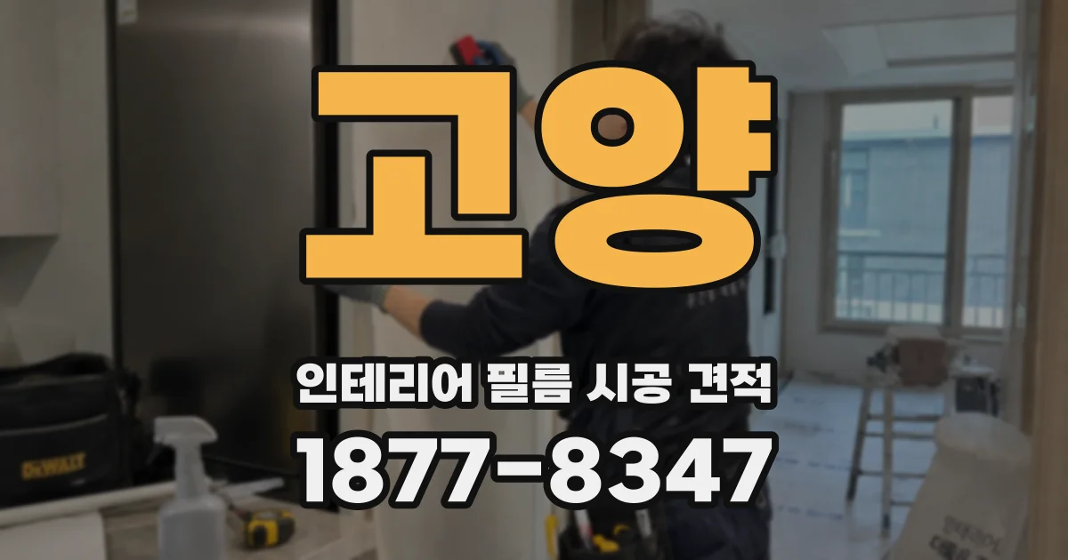 고양 인테리어 필름 시공 견적