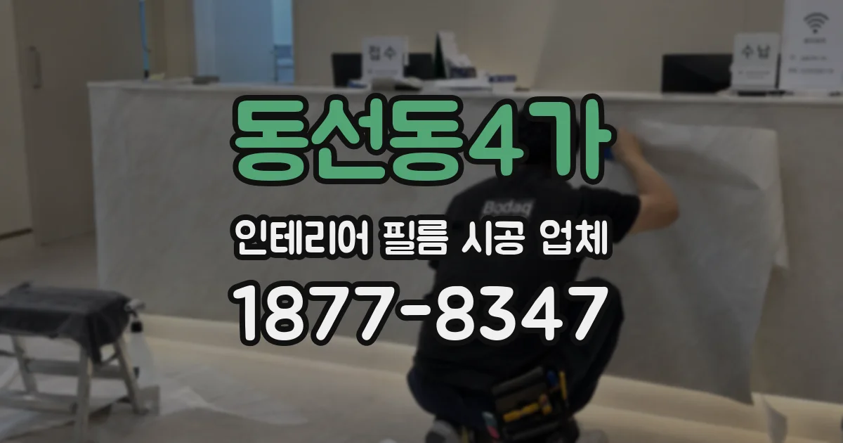 동선동4가 인테리어 필름 시공 업체