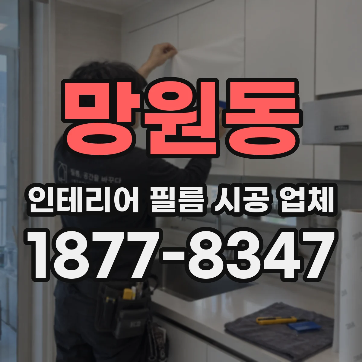 망원동 인테리어 필름 시공 업체
