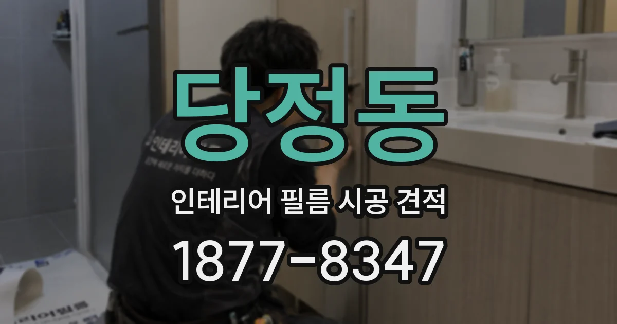 당정동 인테리어 필름 시공 견적
