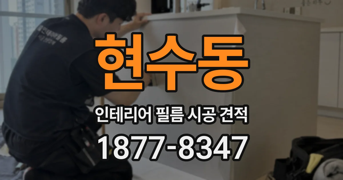 현수동 인테리어 필름 시공 견적