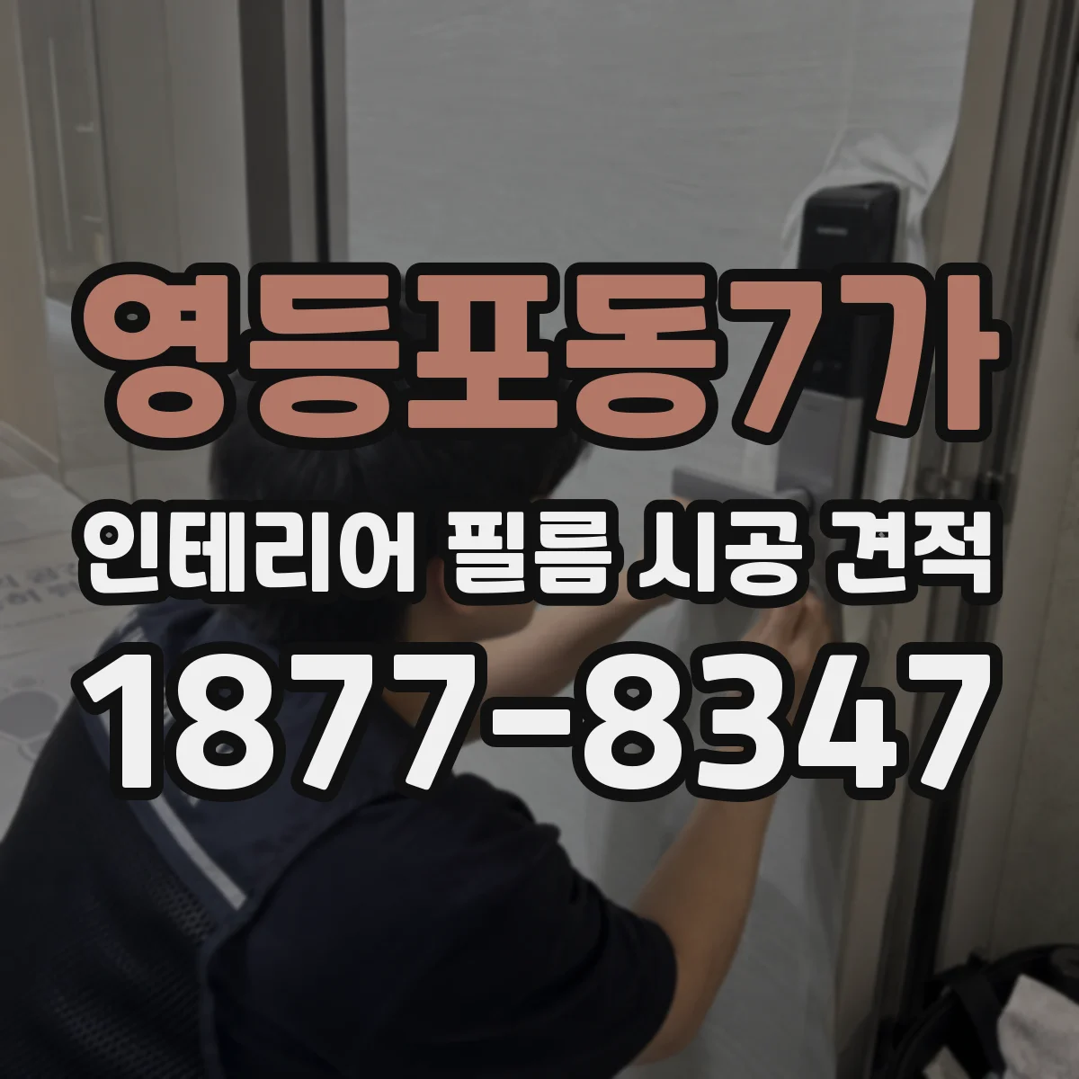 영등포동7가 인테리어 필름 시공 견적