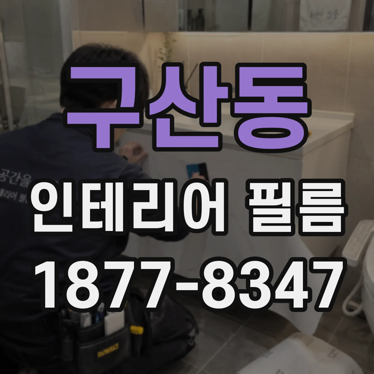 구산동 인테리어 필름