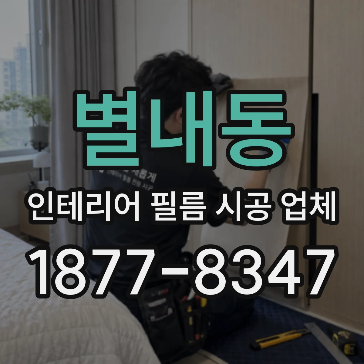 별내동 인테리어 필름 시공 업체