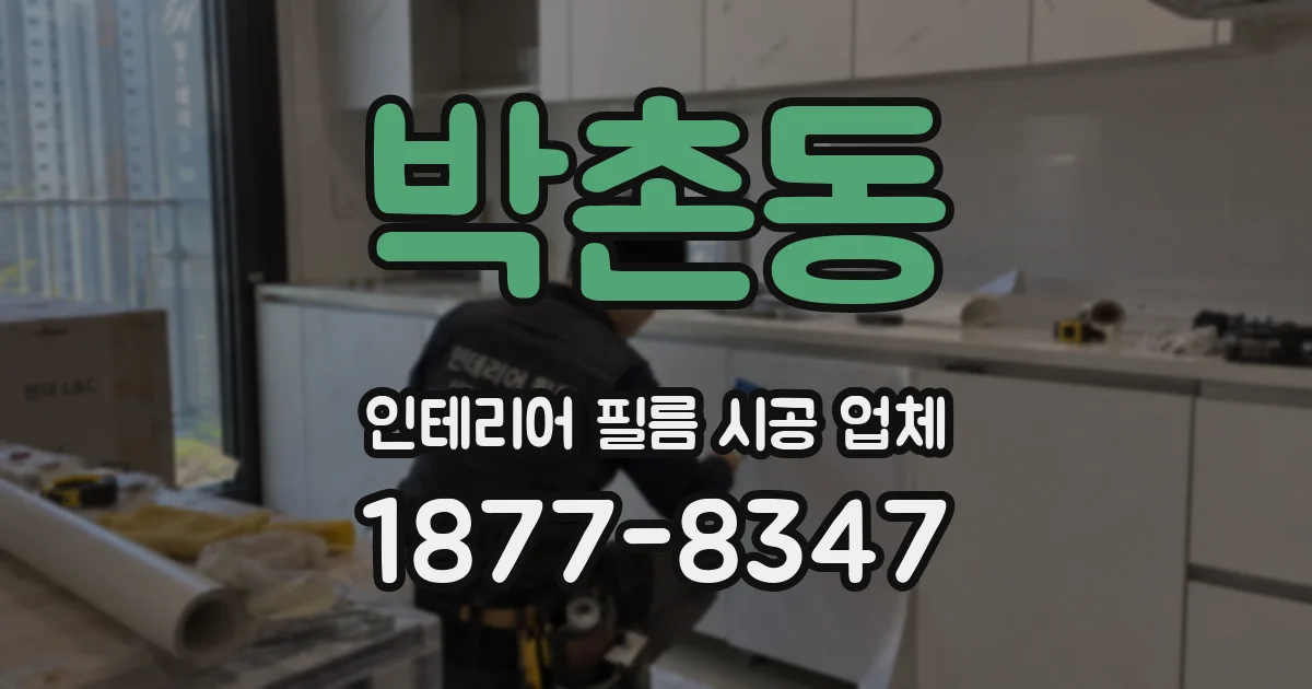 박촌동 인테리어 필름 시공 업체
