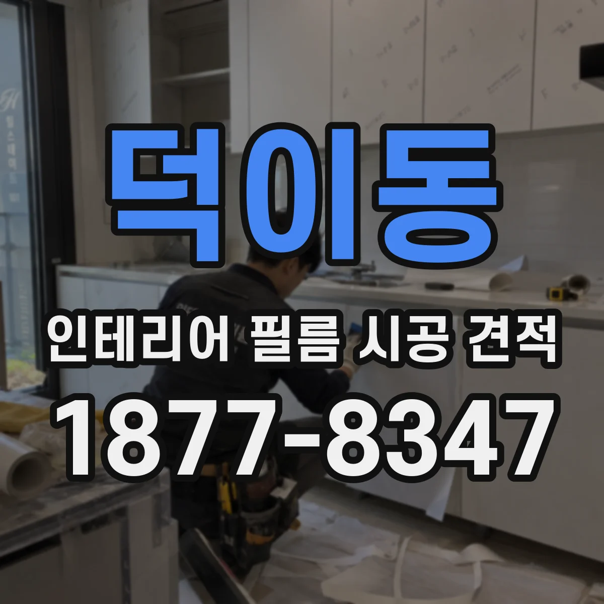 덕이동 인테리어 필름 시공 견적