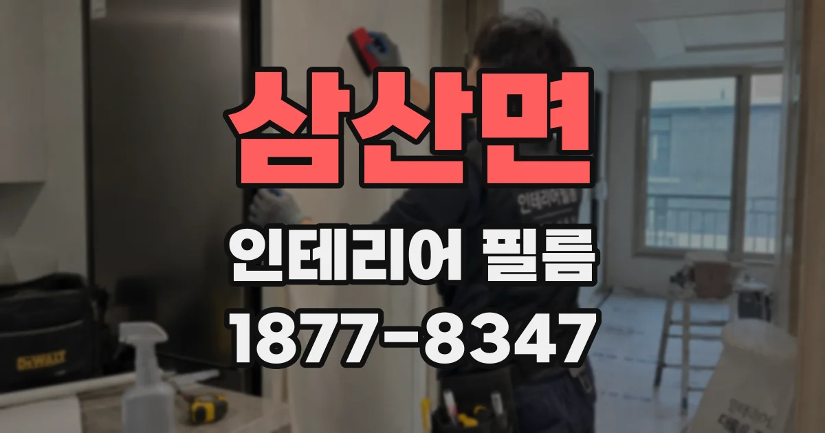 삼산면 인테리어 필름