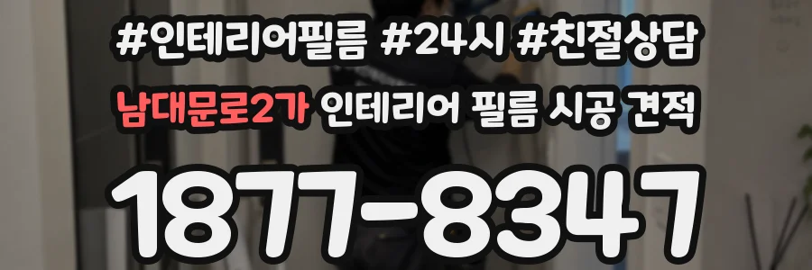 남대문로2가 인테리어 필름 시공 견적