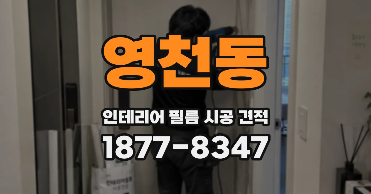 영천동 인테리어 필름 시공 견적