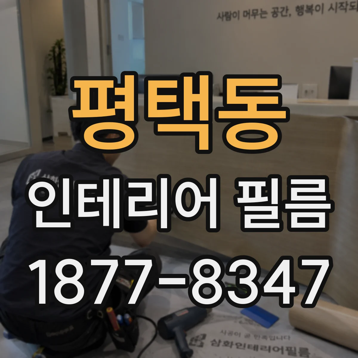 평택동 인테리어 필름