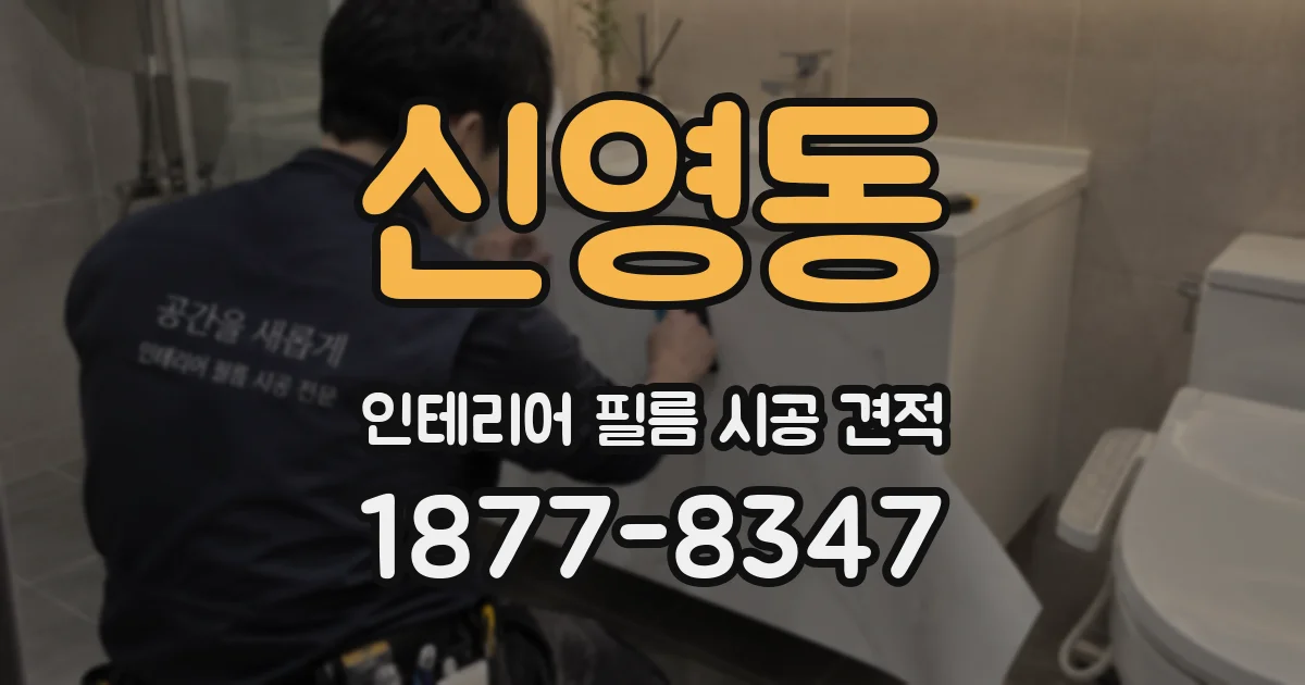 신영동 인테리어 필름 시공 견적