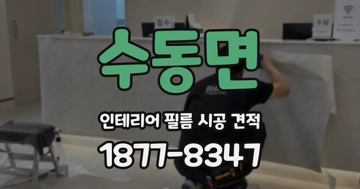 수동면 인테리어 필름 시공 견적