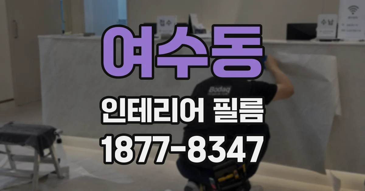 여수동 인테리어 필름