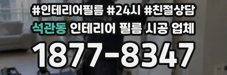 석관동 인테리어 필름 시공 업체