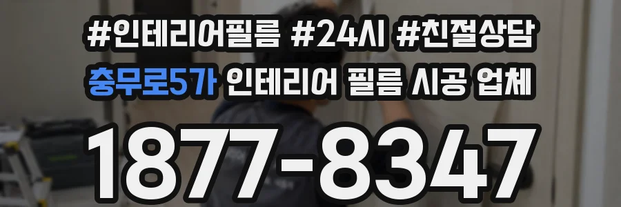 충무로5가 인테리어 필름 시공 업체