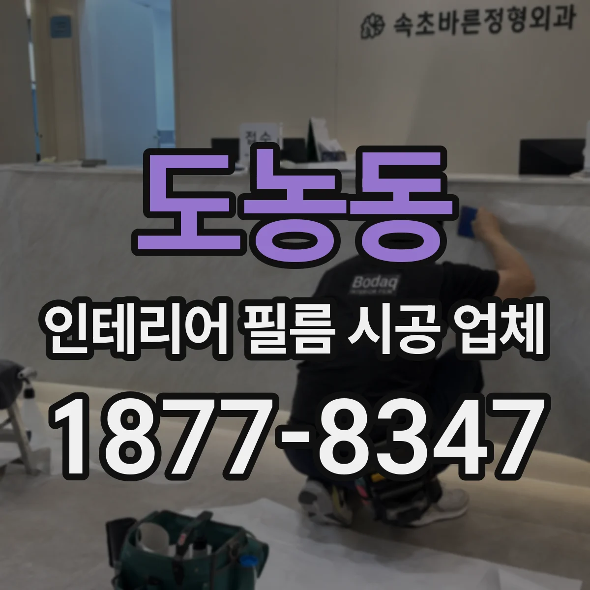 도농동 인테리어 필름 시공 업체