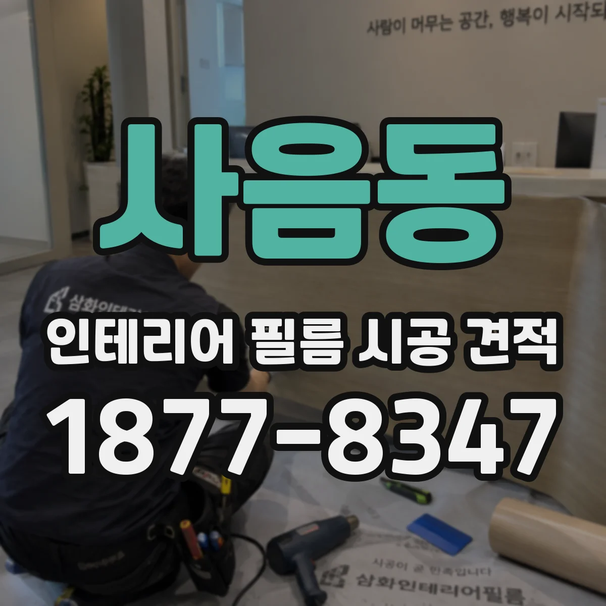 사음동 인테리어 필름 시공 견적