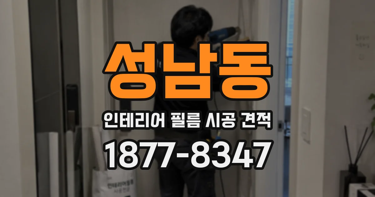 성남동 인테리어 필름 시공 견적