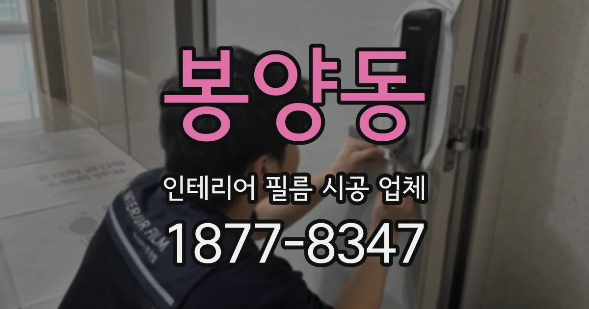 봉양동 인테리어 필름 시공 업체