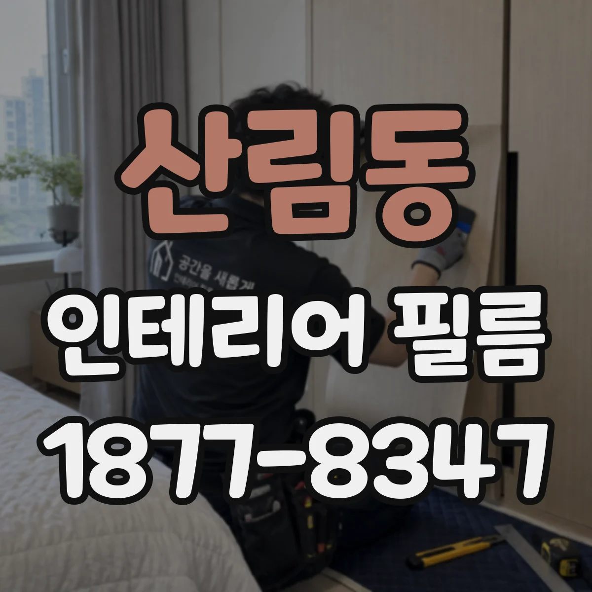 산림동 인테리어 필름