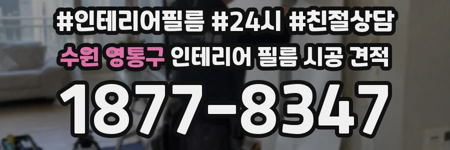 수원 영통구 인테리어 필름 시공 견적