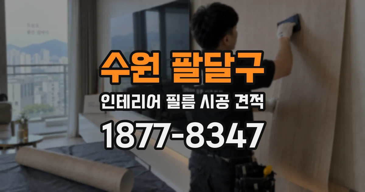 수원 팔달구 인테리어 필름 시공 견적