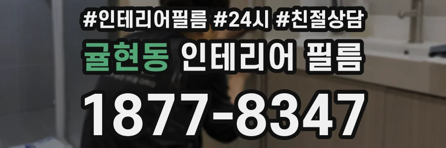 귤현동 인테리어 필름