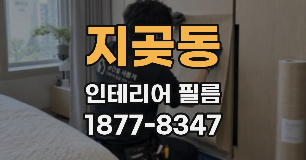 지곶동 인테리어 필름