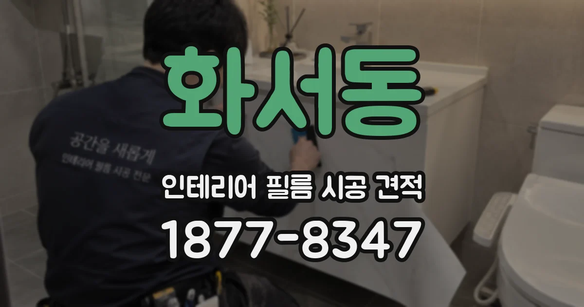 화서동 인테리어 필름 시공 견적