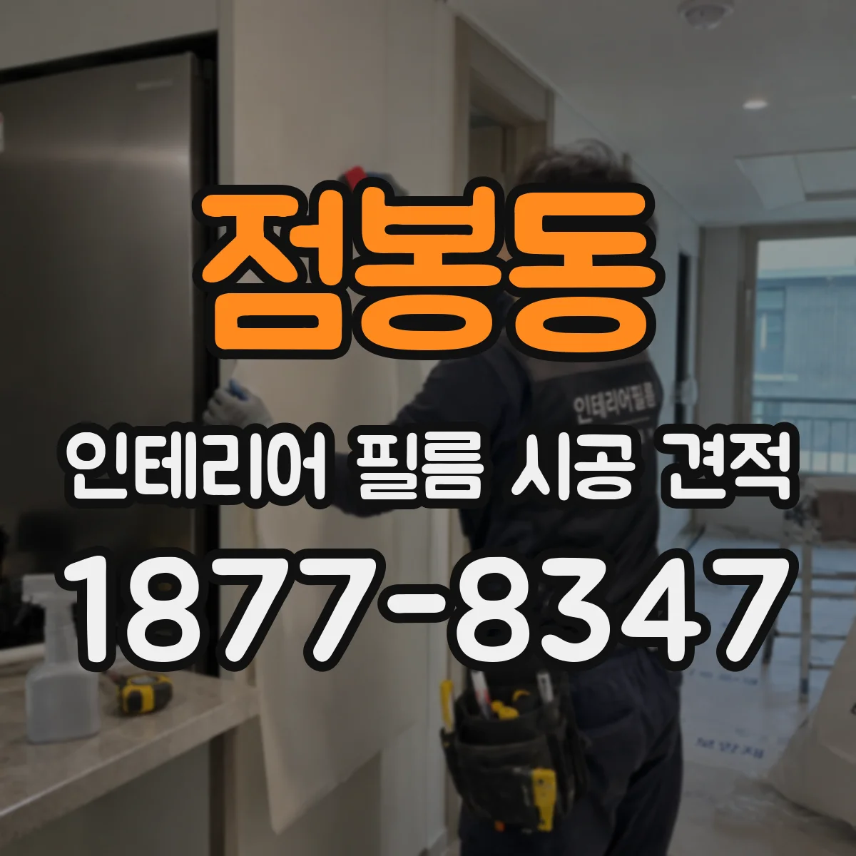 점봉동 인테리어 필름 시공 견적