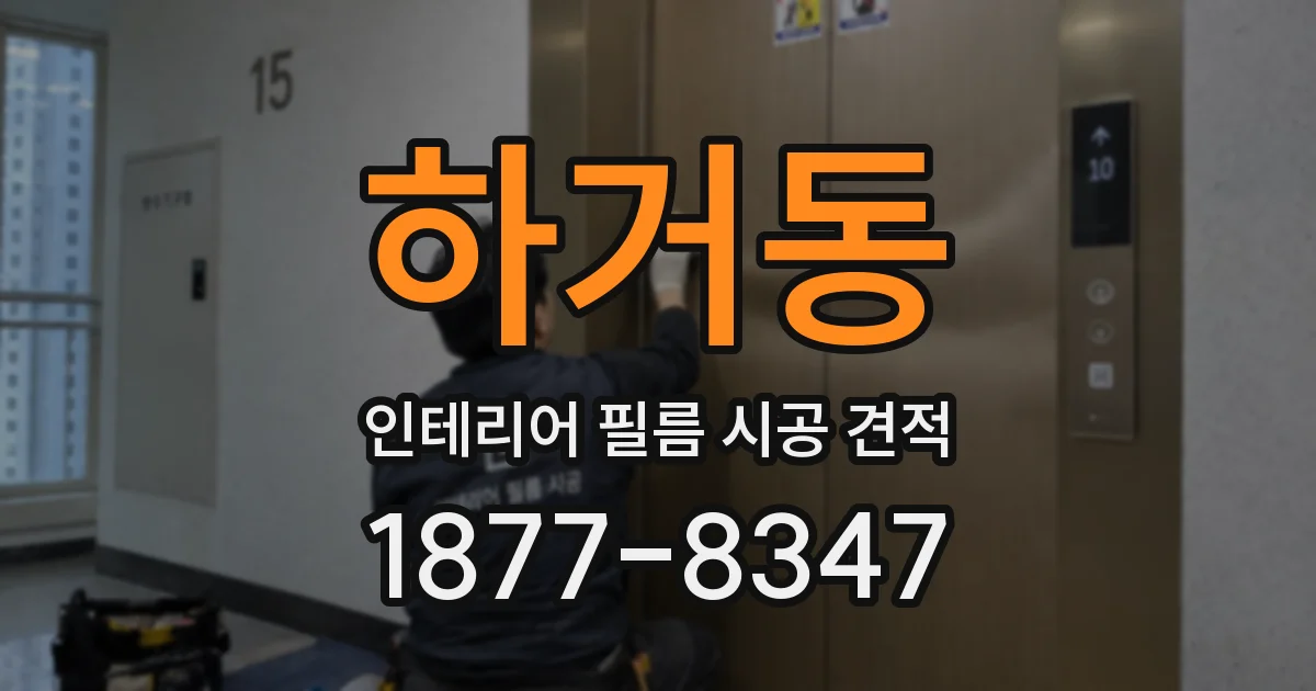 하거동 인테리어 필름 시공 견적
