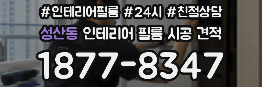 성산동 인테리어 필름 시공 견적
