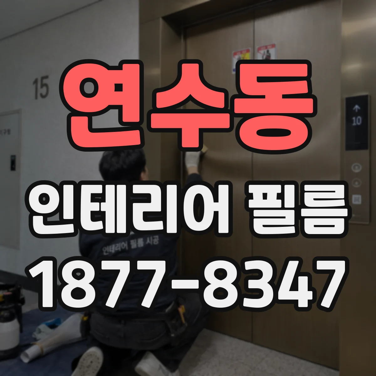 연수동 인테리어 필름